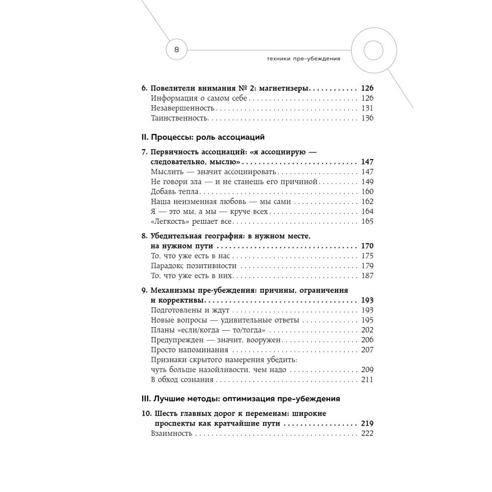 Книга "Техники пре-убеждения. Как получить согласие оппонента еще до начала переговоров", Роберт Чалдини - 4