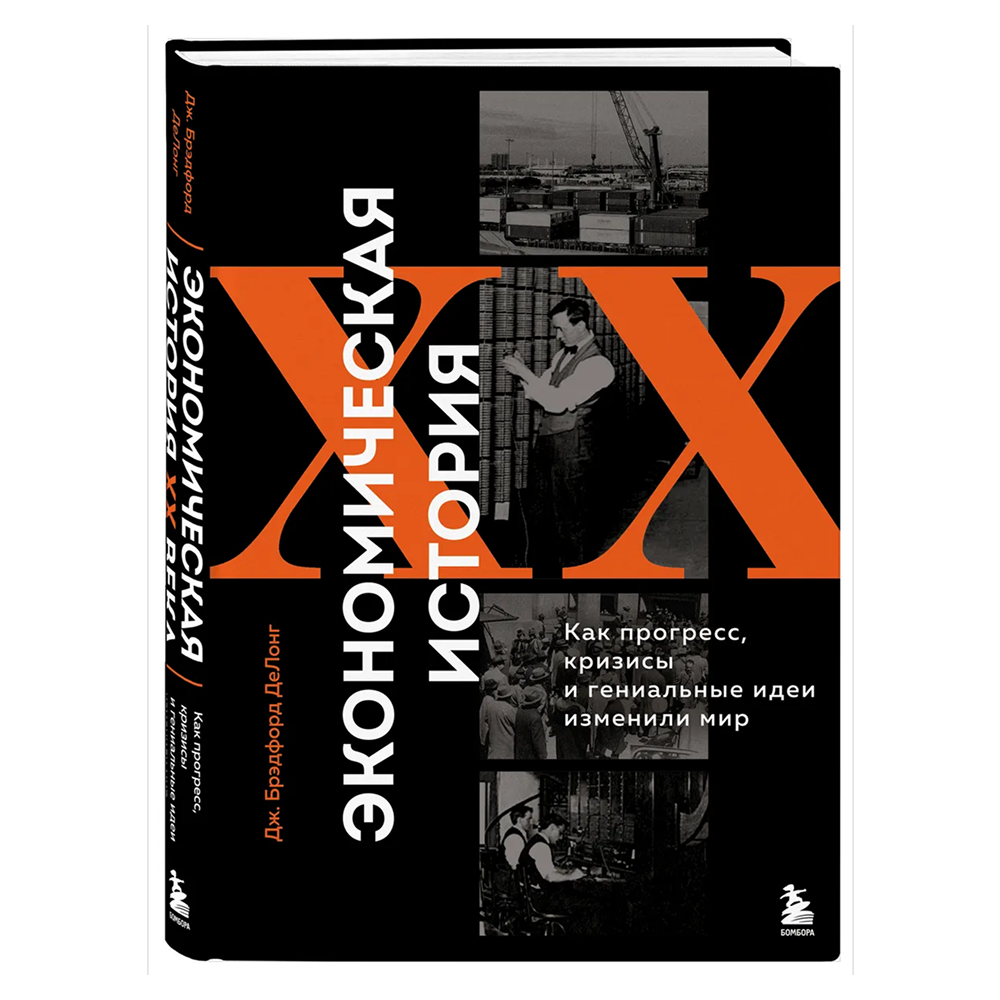 Книга "Экономическая история XX века. Как прогресс, кризисы и гениальные идеи изменили мир"