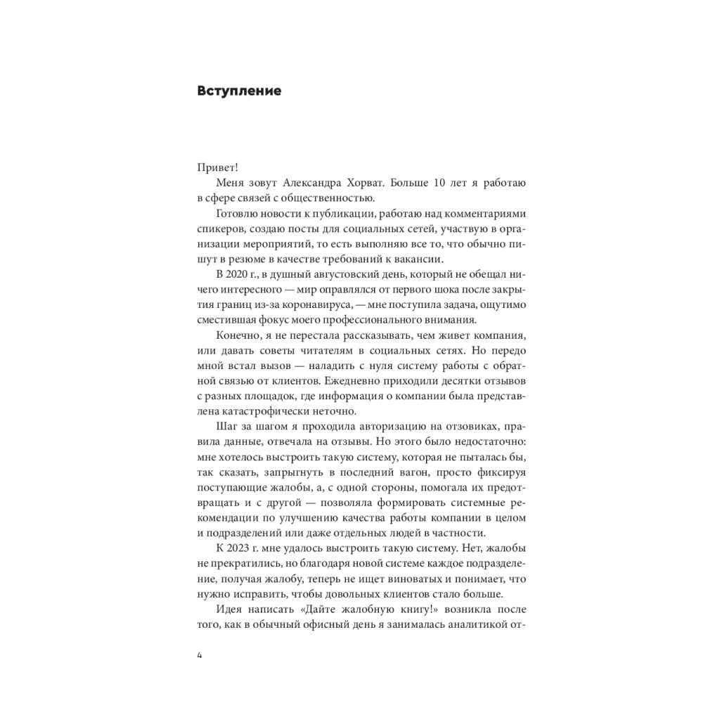 Книга "Дайте жалобную книгу! Как заработать больше, используя обратную связь от клиентов", Александра Хорват - 3