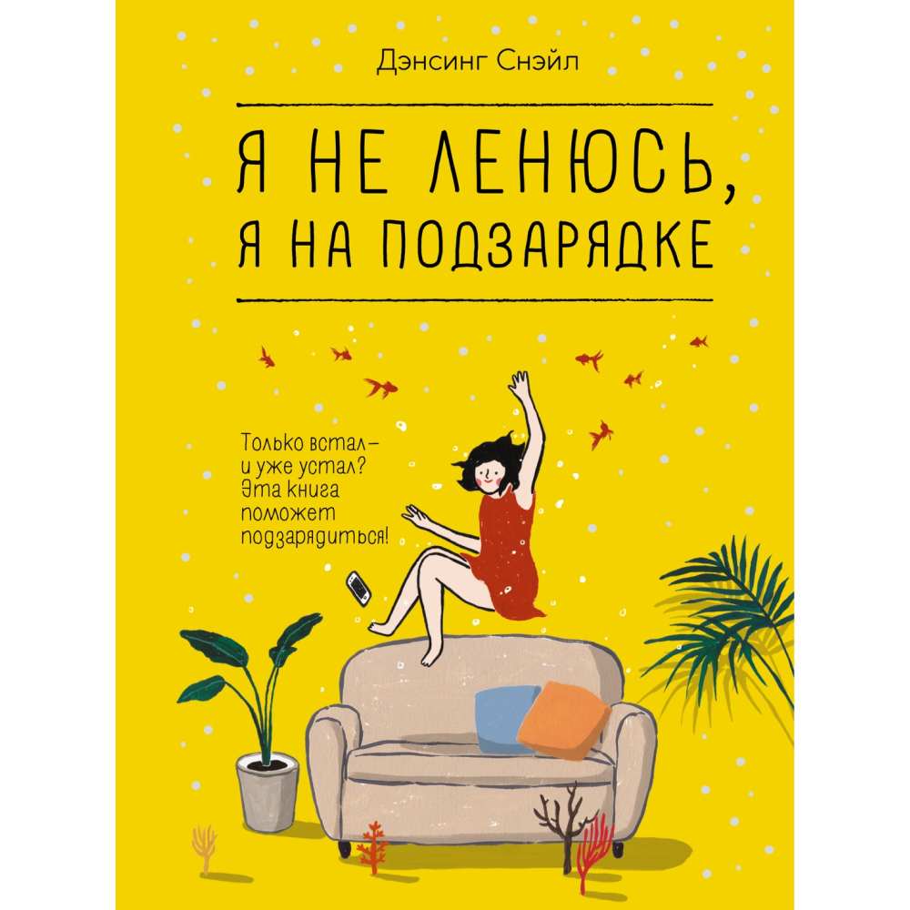 Книга "Я не ленюсь, я на подзарядке", Снэйл Дэнсинг