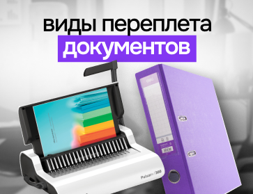 Виды переплета документов