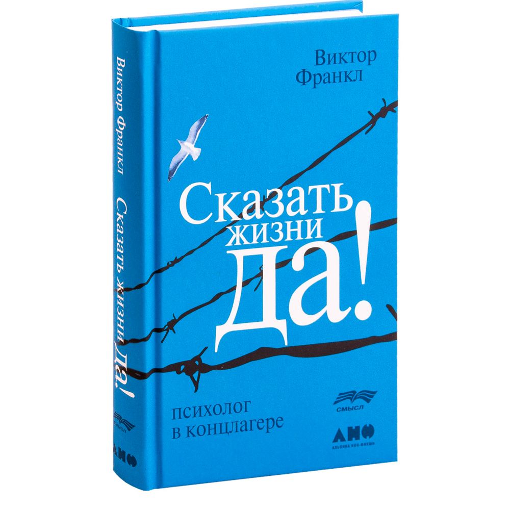 Книга "Сказать жизни "ДА!": психолог в концлагере"