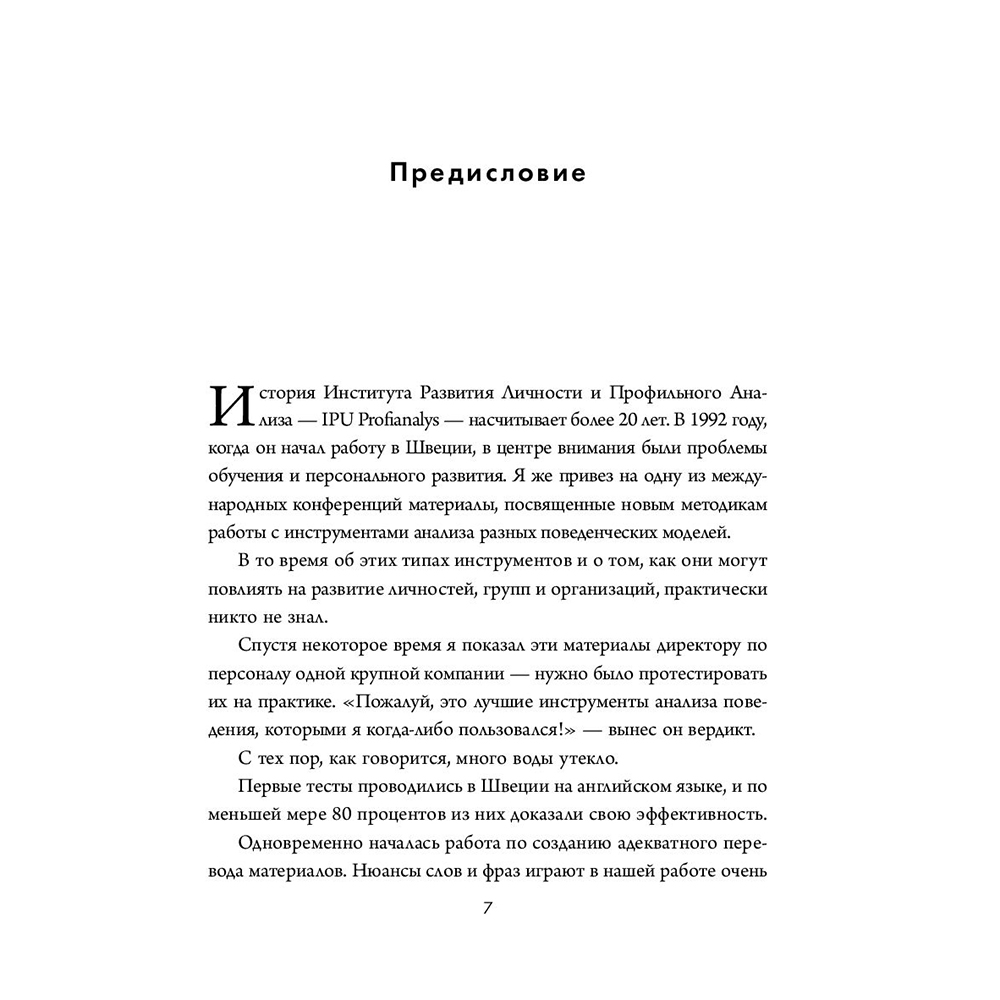 Книга "Кругом одни идиоты. Если вам так кажется, возможно, вам не кажется", Томас Эриксон - 6