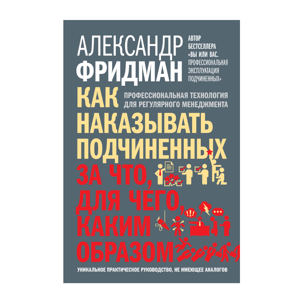 Книга "Как наказывать подчиненных. За что, для чего, каким образом", Александр Фридман