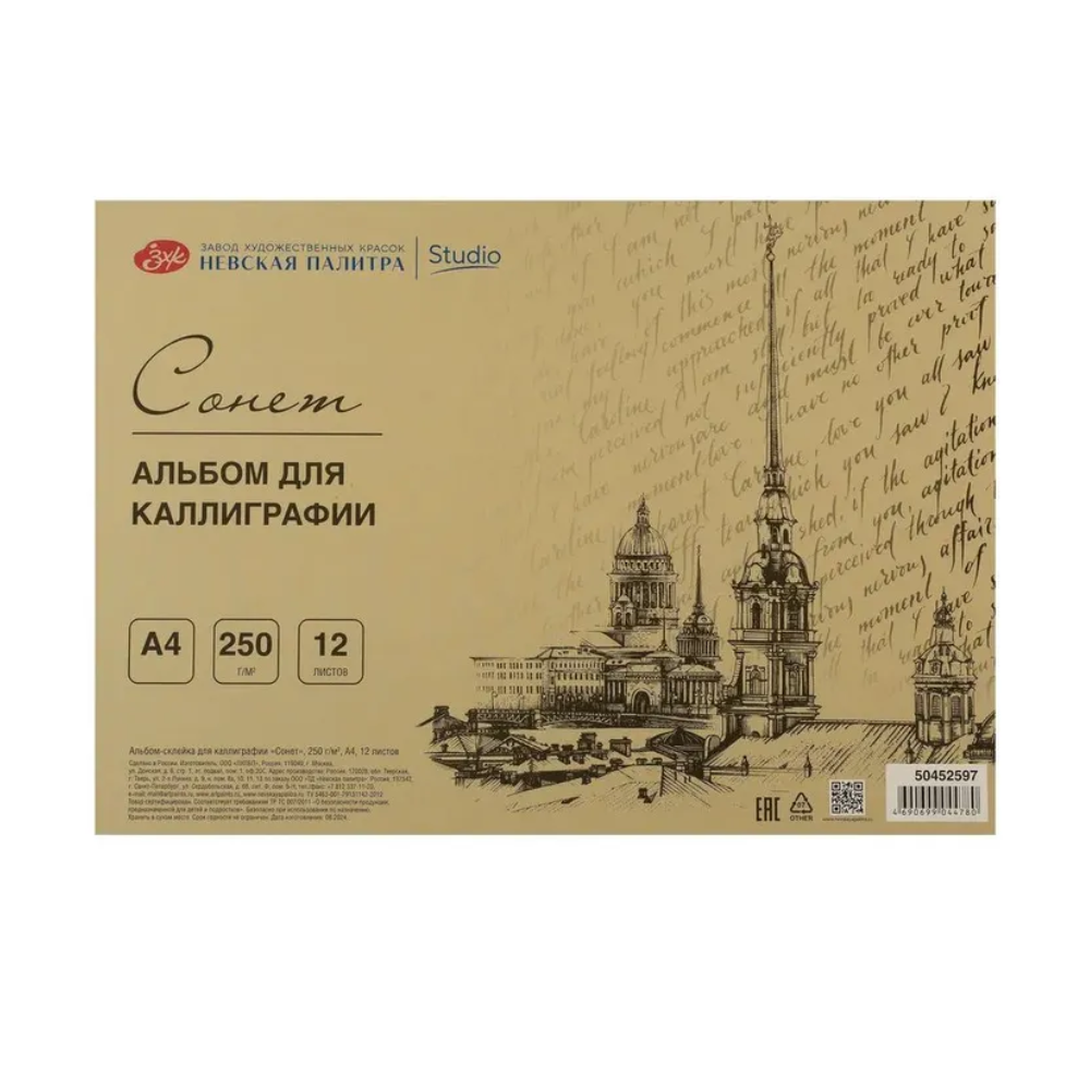 Альбом-склейка для каллиграфии "Сонет"