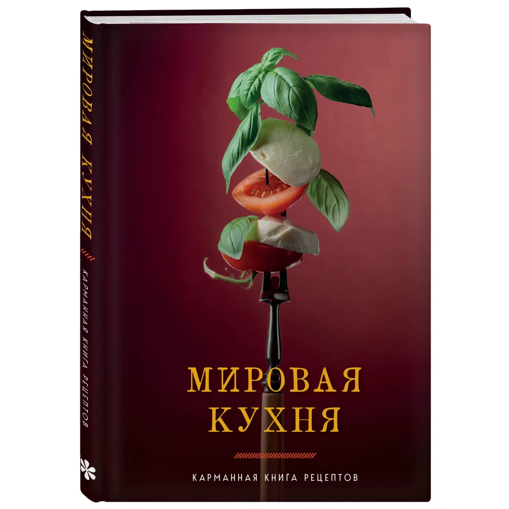 Книга "Мировая кухня. Карманная книга рецептов" - 3