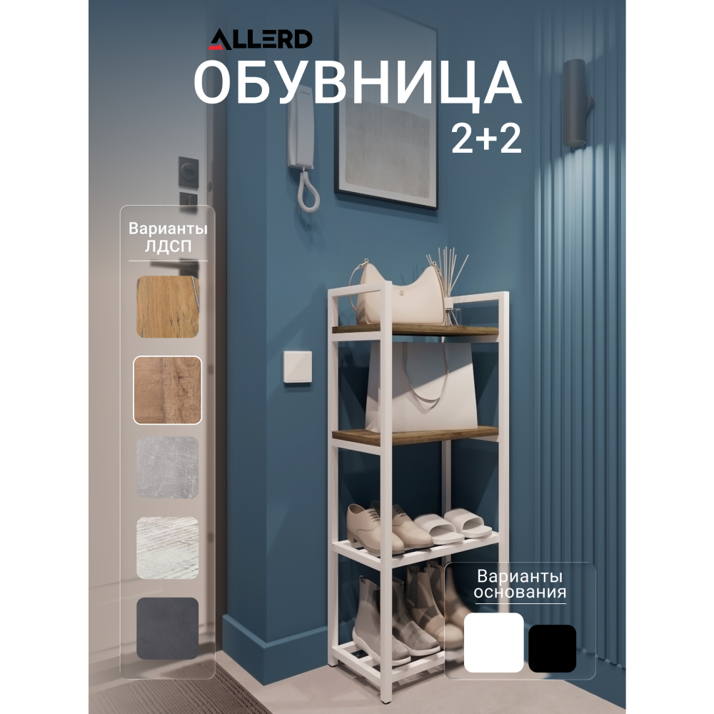 Обувница ALLERD 2+2 RION, белый муар, 440х250х1030, австралийское дерево - 2
