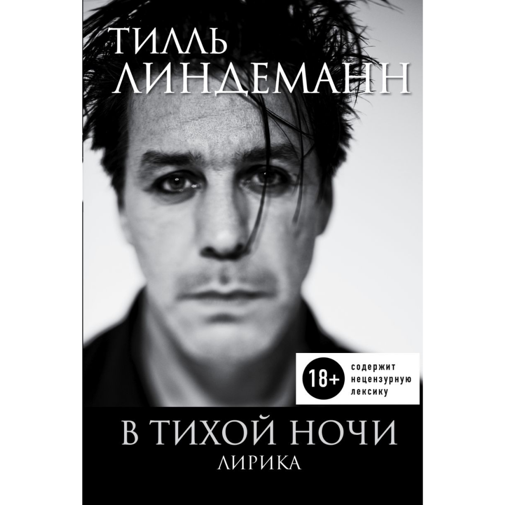 Книга "В тихой ночи. Лирика", Тилль Линдеманн