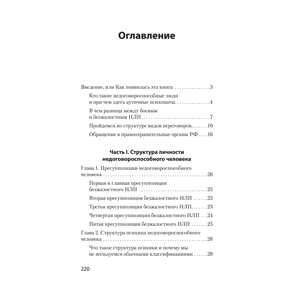 Книга "Безжалостное НЛП. Как договариваться с недоговороспособными (#экопокет)", Михаил Пелехатый, Евгений Спирица - 2
