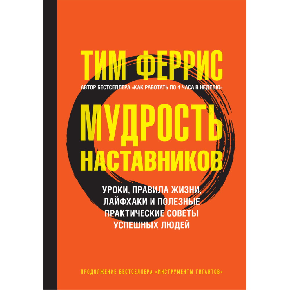 Книга "Мудрость наставников", Тим Феррис