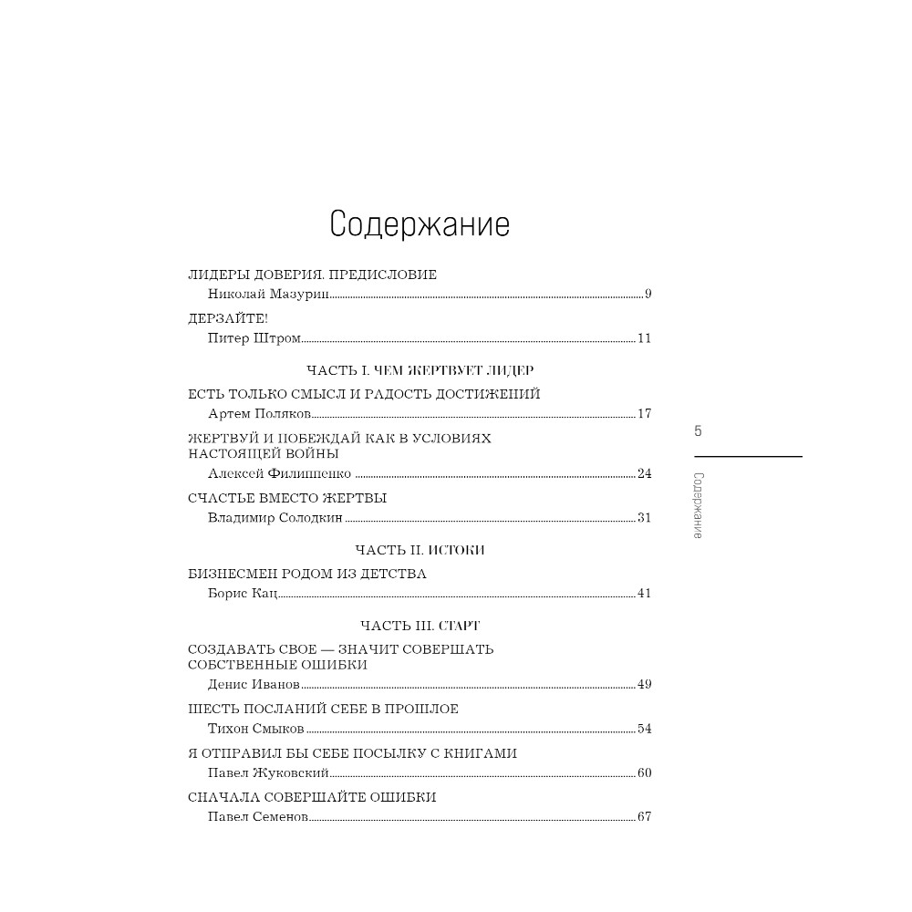 Книга "Лидеры ХО. О принципах менеджмента, командообразовании, формуле процветания бизнеса и аксиомах счастья" - 2