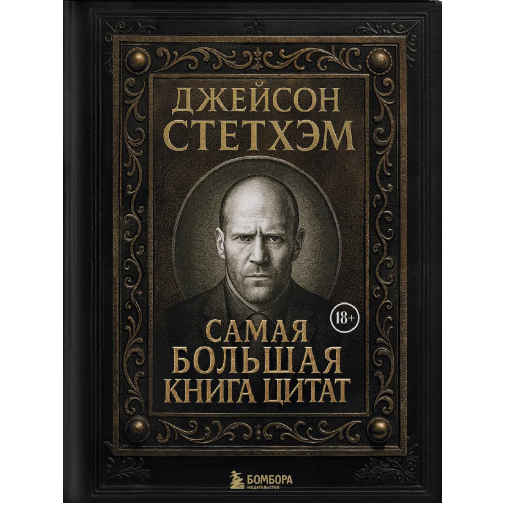 Книга "Джейсон Стетхэм. Самая большая книга цитат (подарочное издание) печать по обрезу"