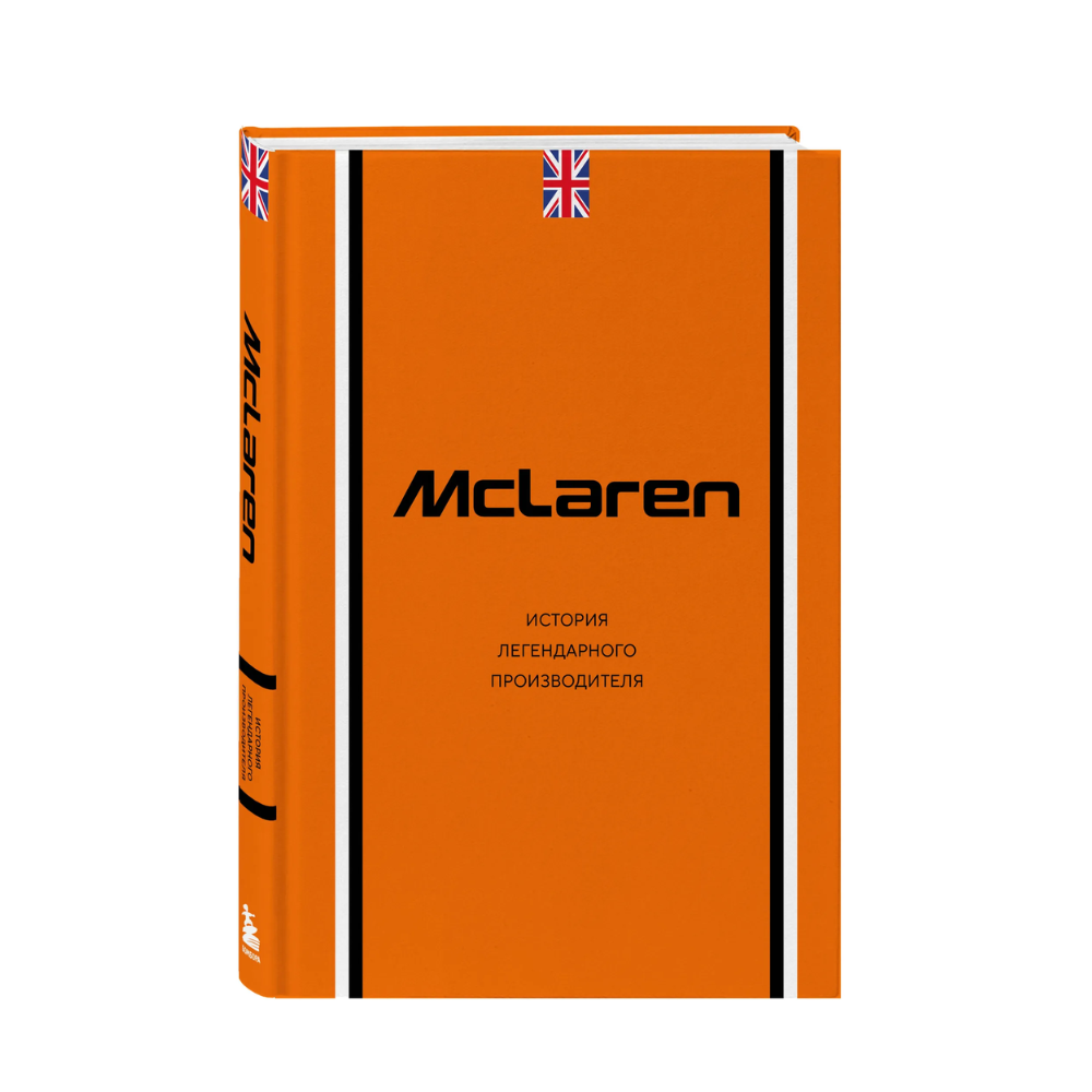 Книга "McLaren. История легендарного производителя", Дмитрий Захарченко