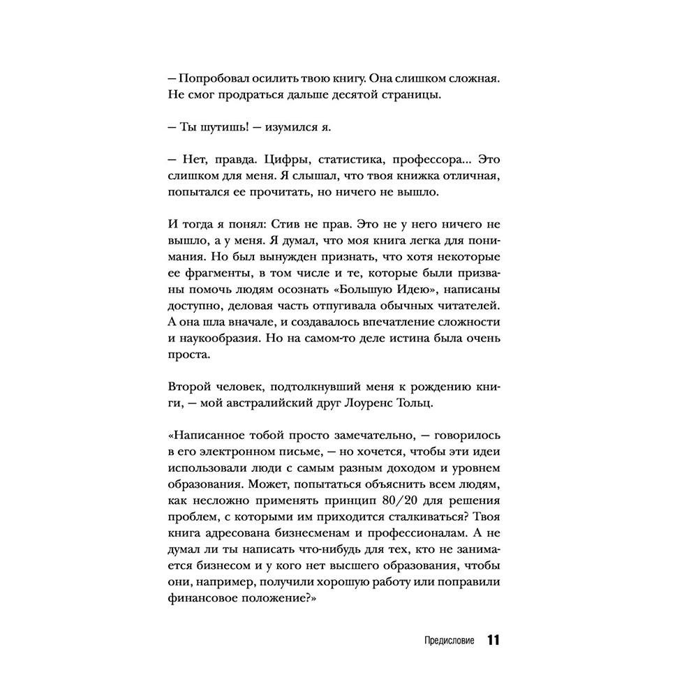 Книга "Жить по принципу 80/20 : практическое руководство (новое оформление)", Ричард Кох - 10