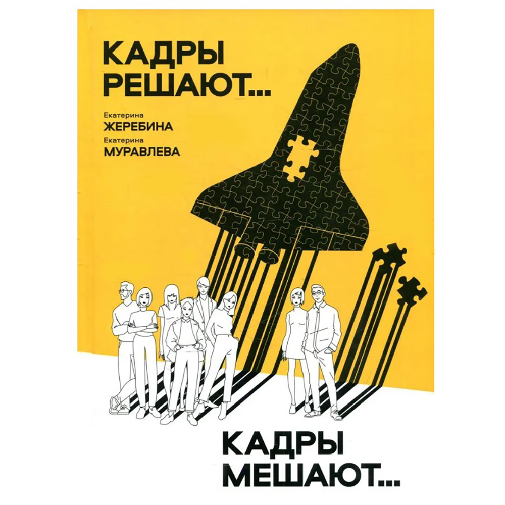 Книга "Кадры решают... Кадры мешают", Екатерина Муравлева, Екатерина Жеребина