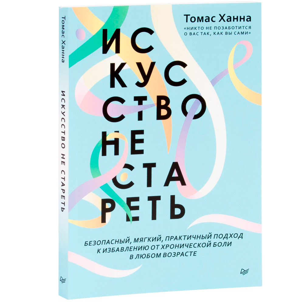 Книга "Искусство не стареть", Ханна Томас 