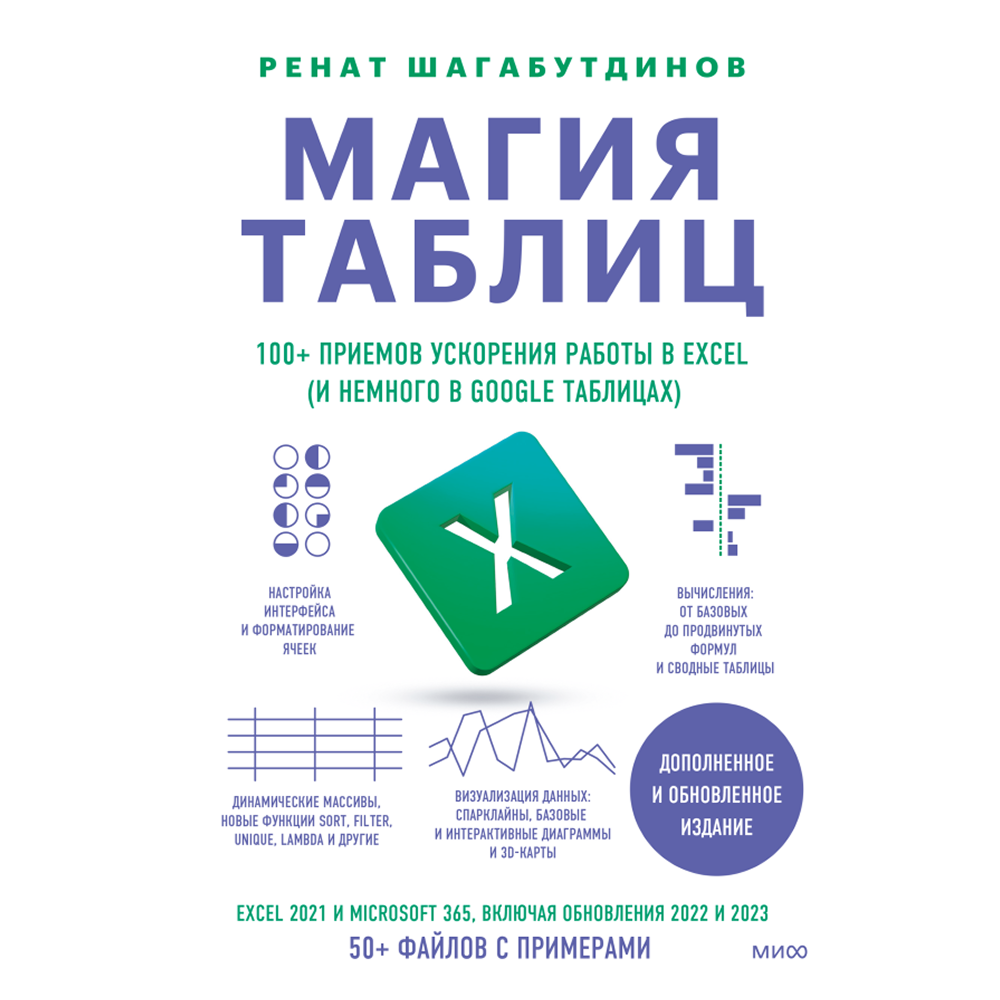 Книга "Магия таблиц. 100+ приемов ускорения работы в Excel (и немного в Google Таблицах)"