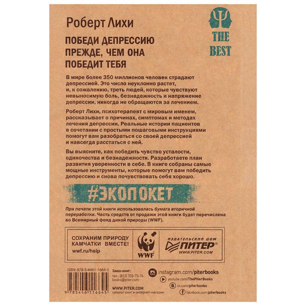 Книга "Победи депрессию прежде, чем она победит тебя (#экопокет)", Роберт Лихи