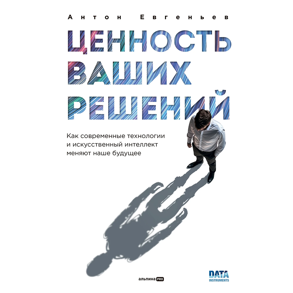 Книга "Ценность ваших решений. Как современные технологии и искусственный интеллект меняют наше будущее"