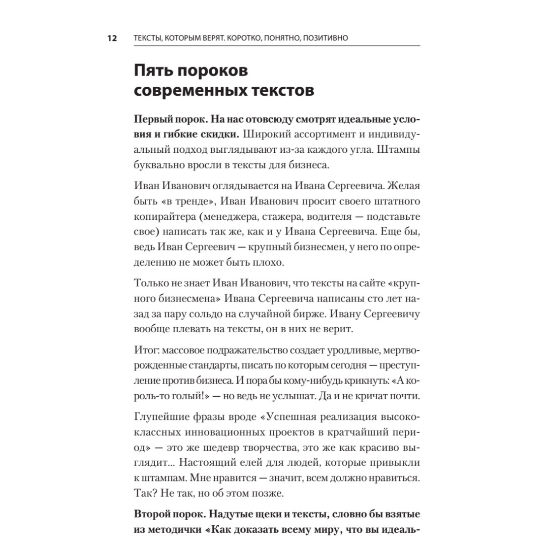 Книга "Тексты, которым верят. Коротко, понятно, позитивно", Петр Панда - 9