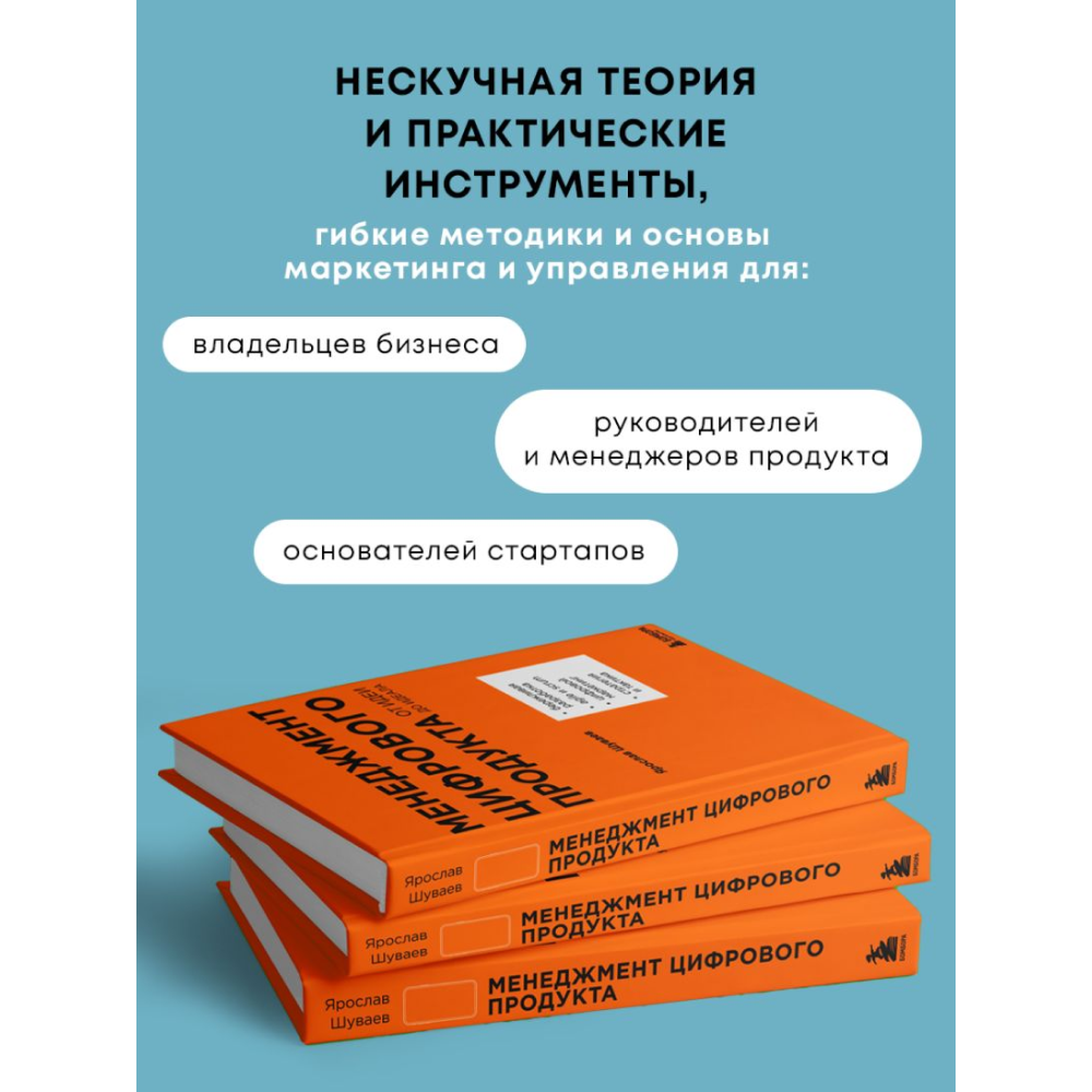 Книга "Менеджмент цифрового продукта. От идеи до идеала", Ярослав Шуваев - 3