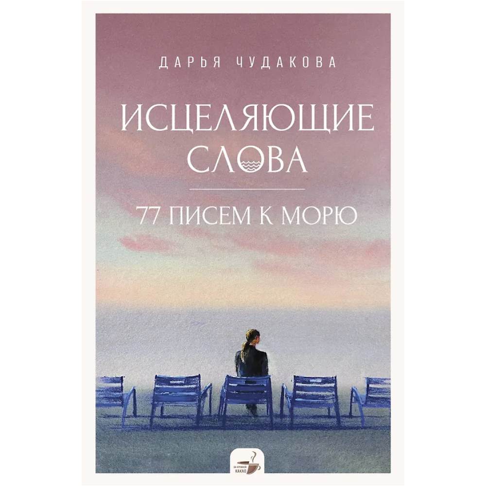 Книга "За кружкой какао. Исцеляющие слова. 77 писем к морю"