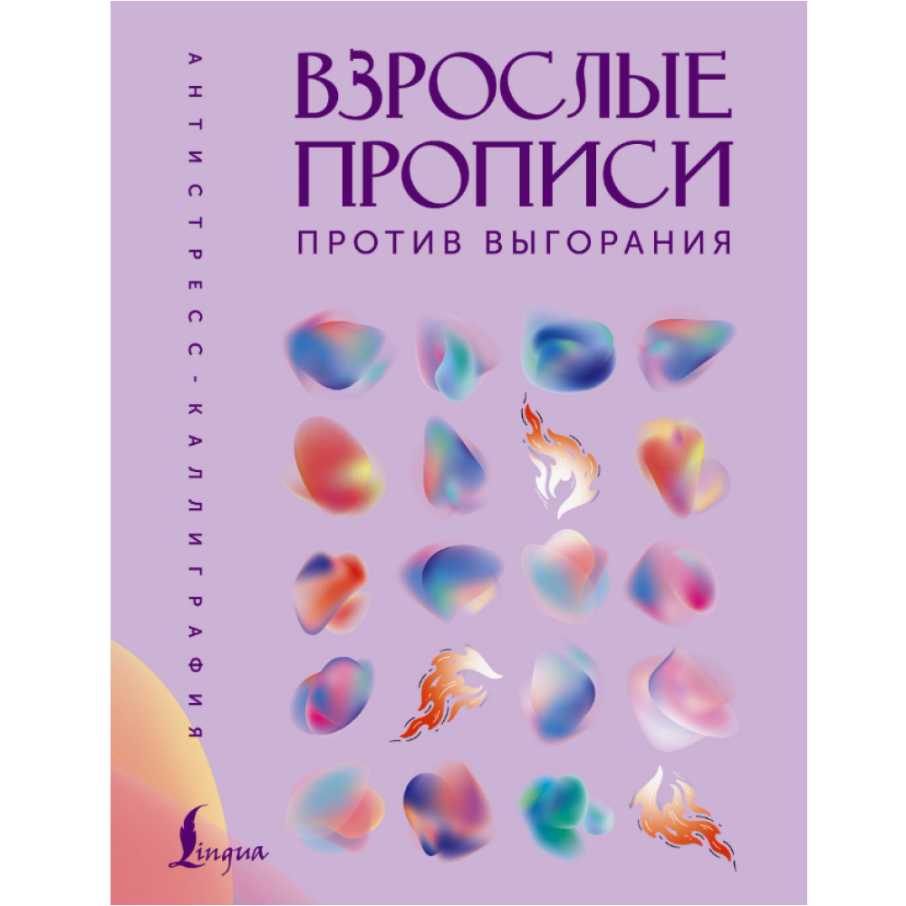 Пропись "Взрослые прописи против выгорания"