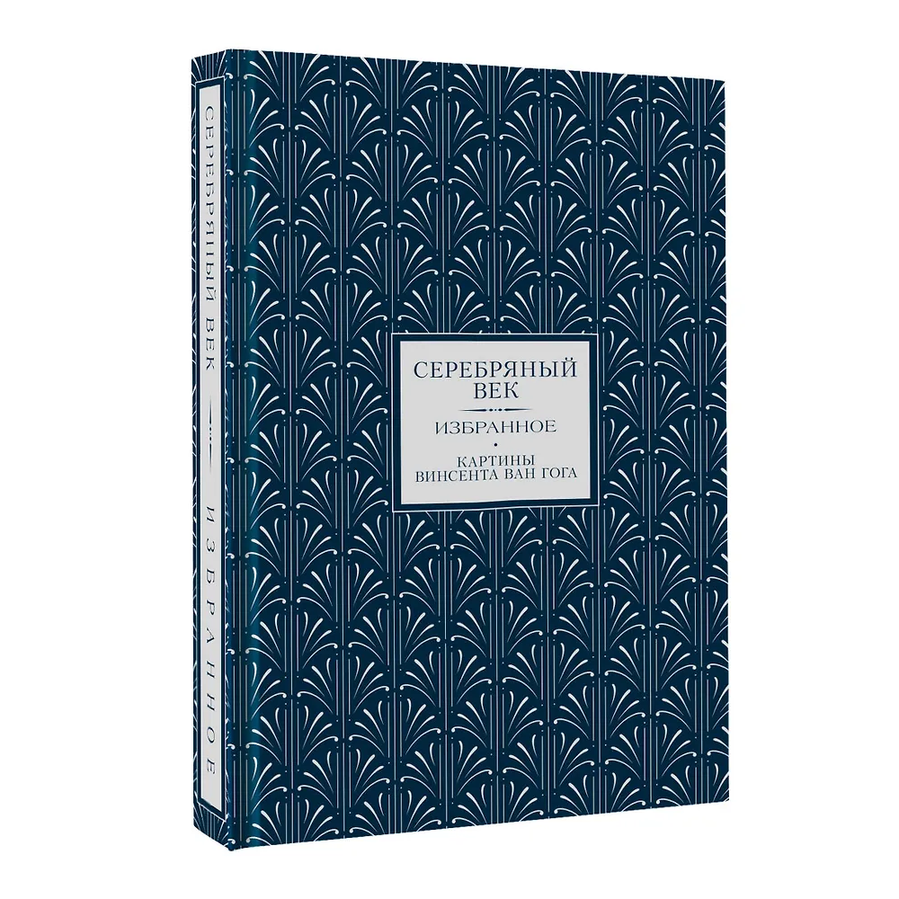 Книга "Серебряный век. Избранное" (книга+футляр), Анна Ахматова, Константин Бальмонт, Андрей Белый