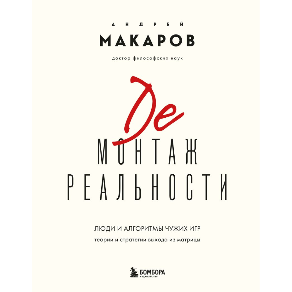 Книга "Демонтаж реальности. Теории и стратегии выхода из матрицы"