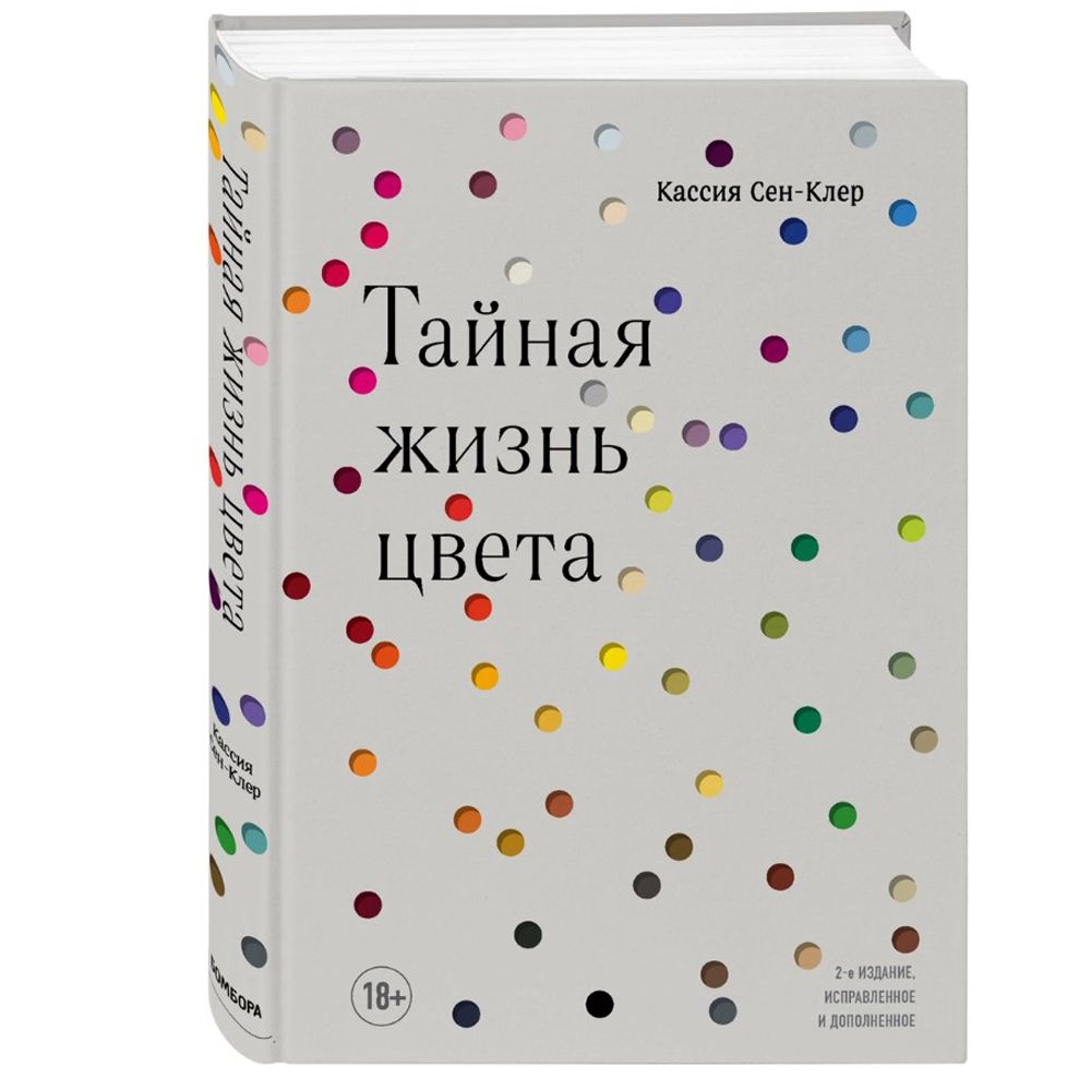 Книга "Тайная жизнь цвета. 2-е издание, исправленное и дополненное"