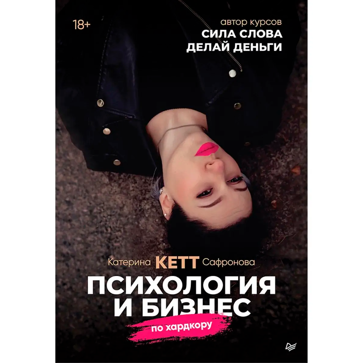 Книга "Психология и бизнес по хардкору"