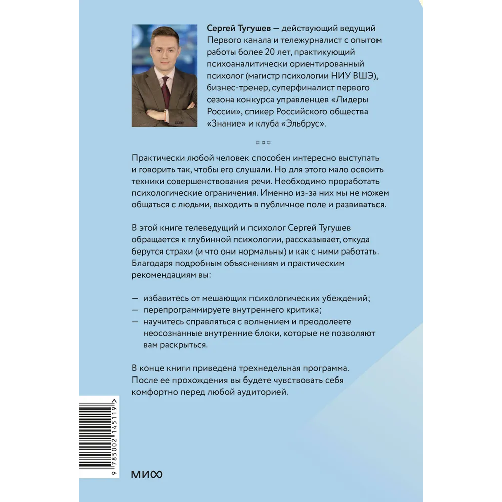 Книга "Психология и практика публичных выступлений. Проработка внутренних ограничений для выхода к любой аудитории", Сергей Тугушев - 2