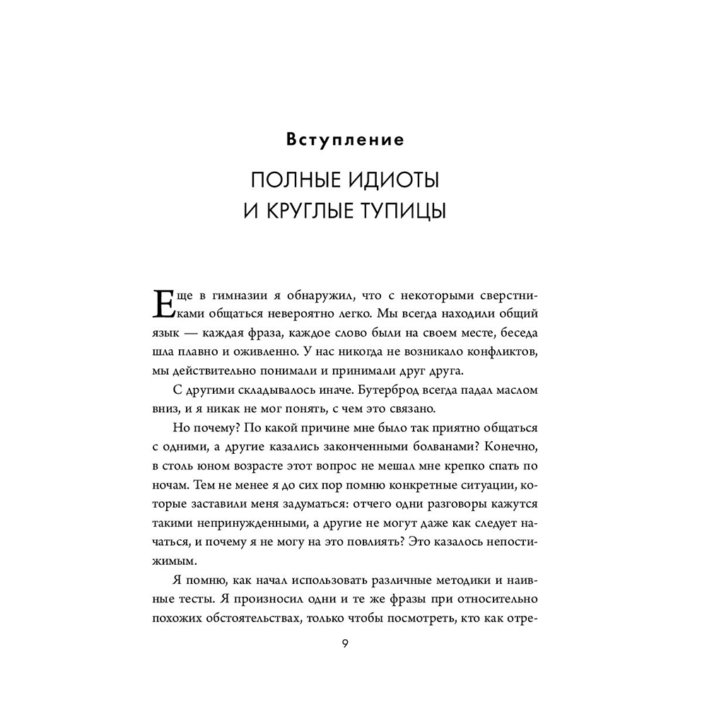 Книга "Кругом одни идиоты. Если вам так кажется, возможно, вам не кажется", Томас Эриксон - 8