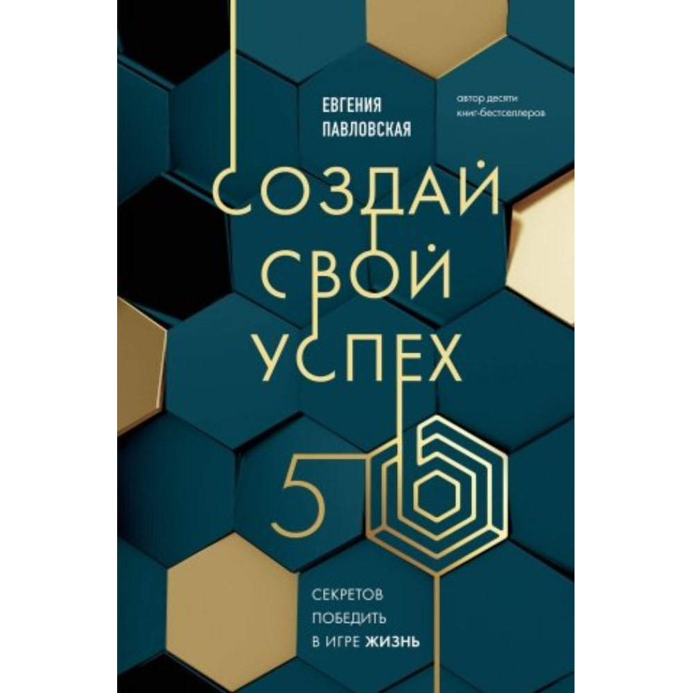 Книга "Создай свой успех, 5 секретов победить в игре Жизнь"