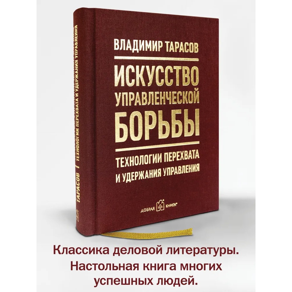 Книга "Искусство управленческой борьбы. Технологии перехвата и удержания управления", Владимир Тарасов