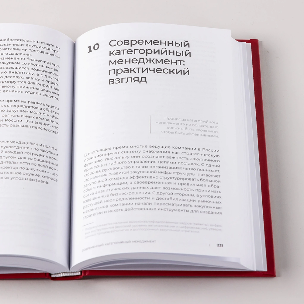 Книга "Стратегические закупки. Пособие для профессионалов", Эдуард Трымбовецкий - 9