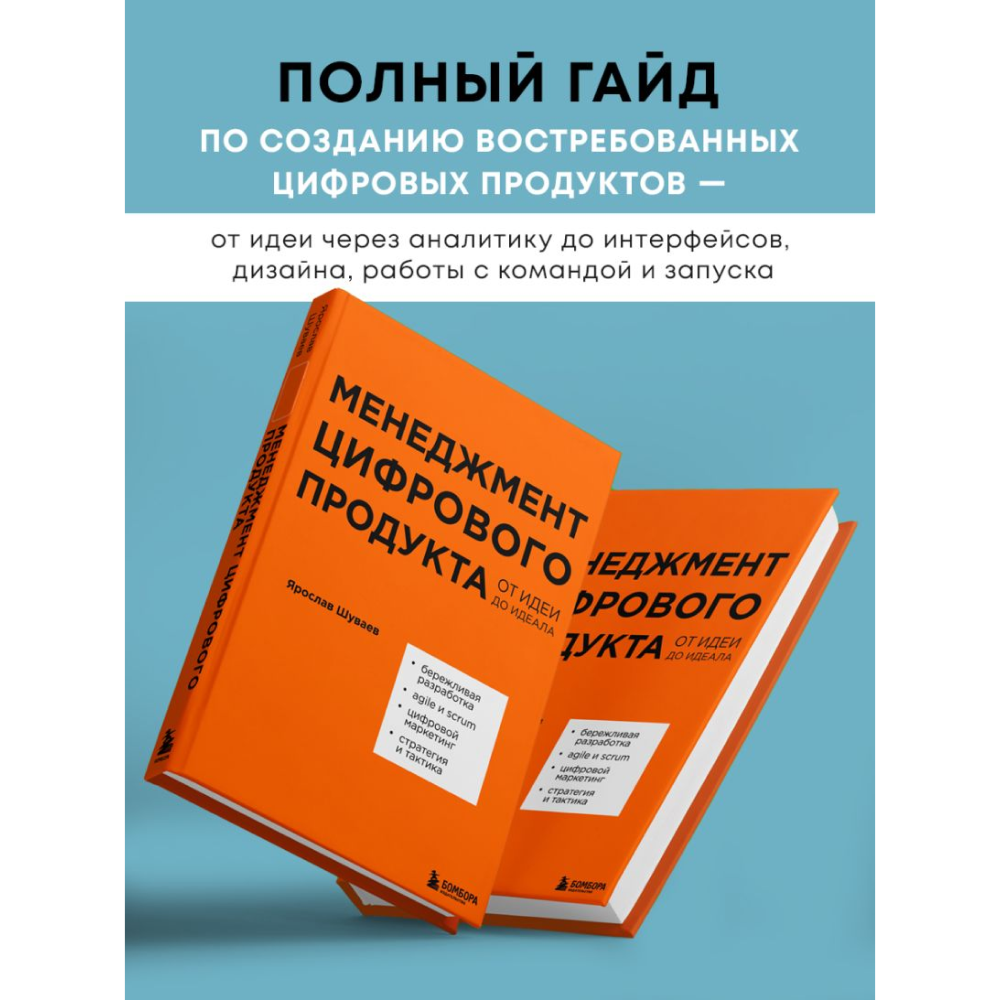 Книга "Менеджмент цифрового продукта. От идеи до идеала", Ярослав Шуваев - 4