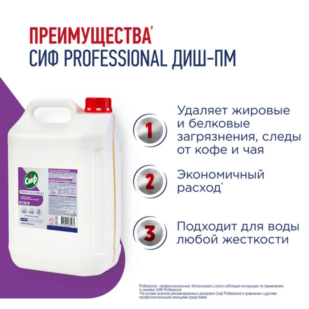 Средство для мытья посуды в посудомоечной машине "Сиф Professional ДИШ-ПМ", 5 л, концентрат