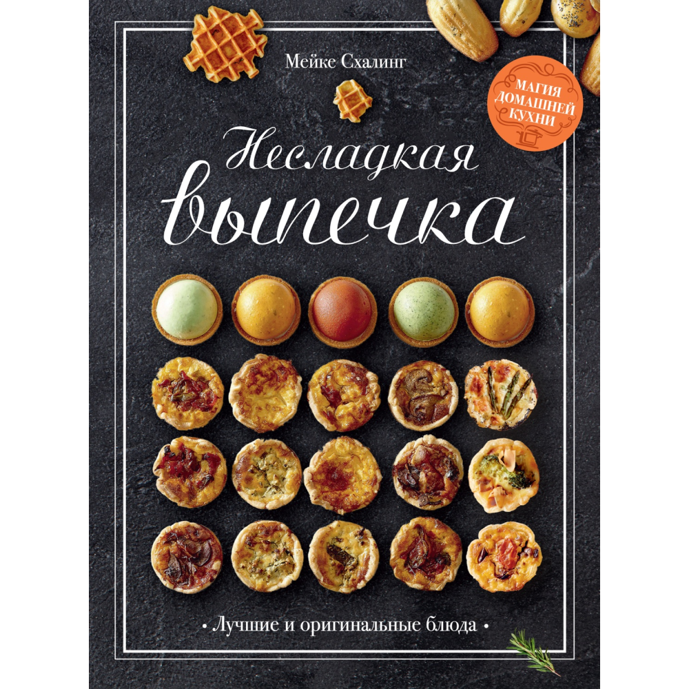 Книга "Несладкая выпечка"