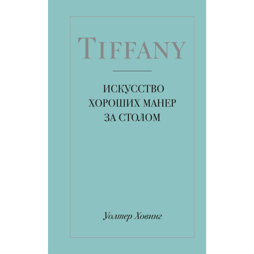 Книга "Tiffany. Искусство хороших манер за столом"