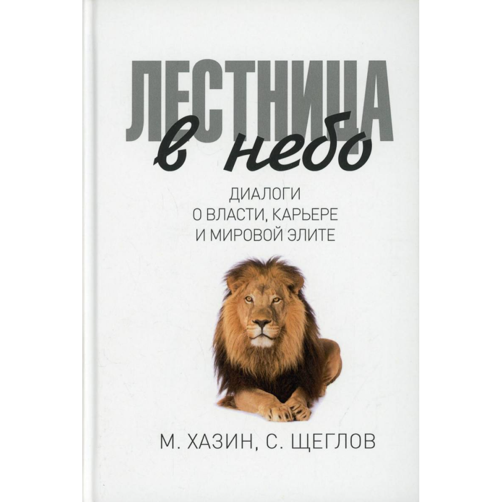 Книга "Лестница в небо. Диалоги о власти, карьере и мировой элите"