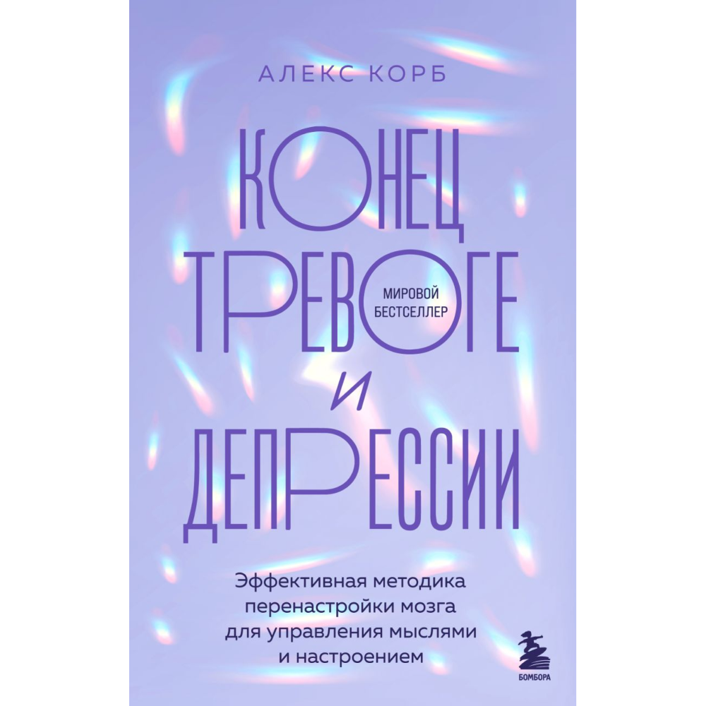 Книга "Конец тревоге и депрессии. Эффективная методика перенастройки мозга для управления мыслями и настроением", Алекс Корб