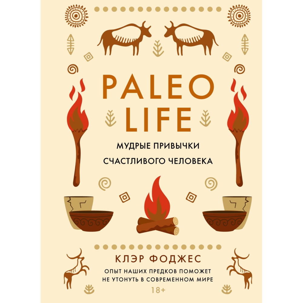 Книга "Paleo life. Мудрые привычки счастливого человека"
