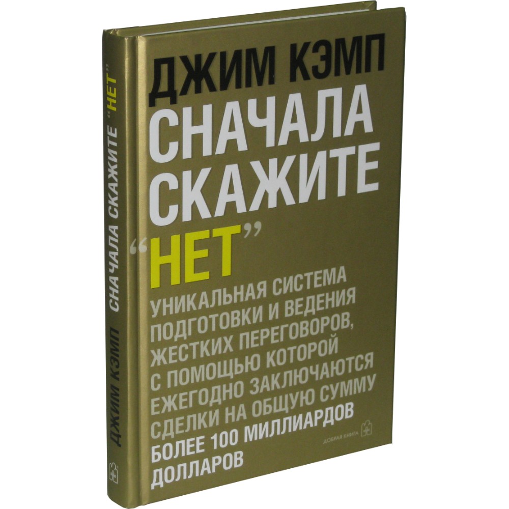 Книга "Сначала скажите "нет". Секреты профессиональных переговорщиков", Джим Кэмп