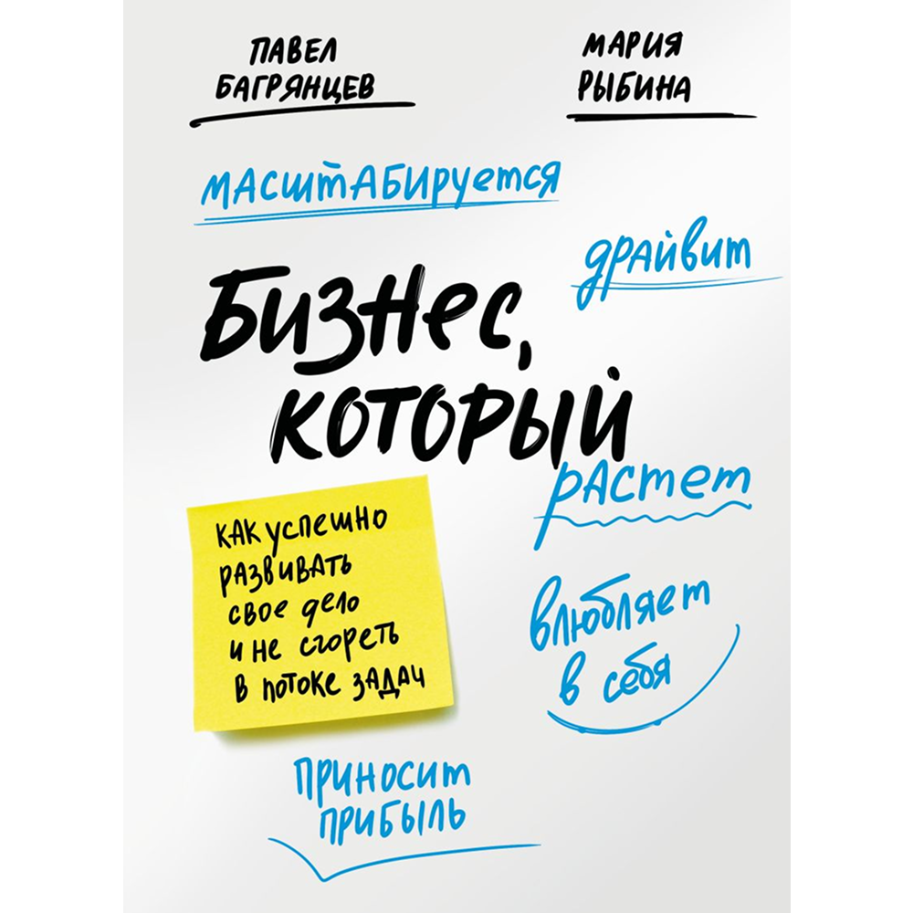 Книга "Бизнес, который растет. Как успешно развивать свое дело и не сгореть в потоке задач"
