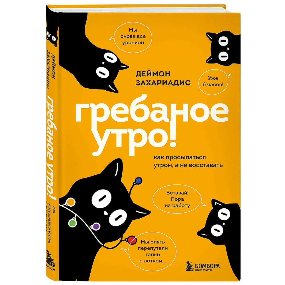 Книга "Гребаное утро! Как просыпаться утром, а не восставать"