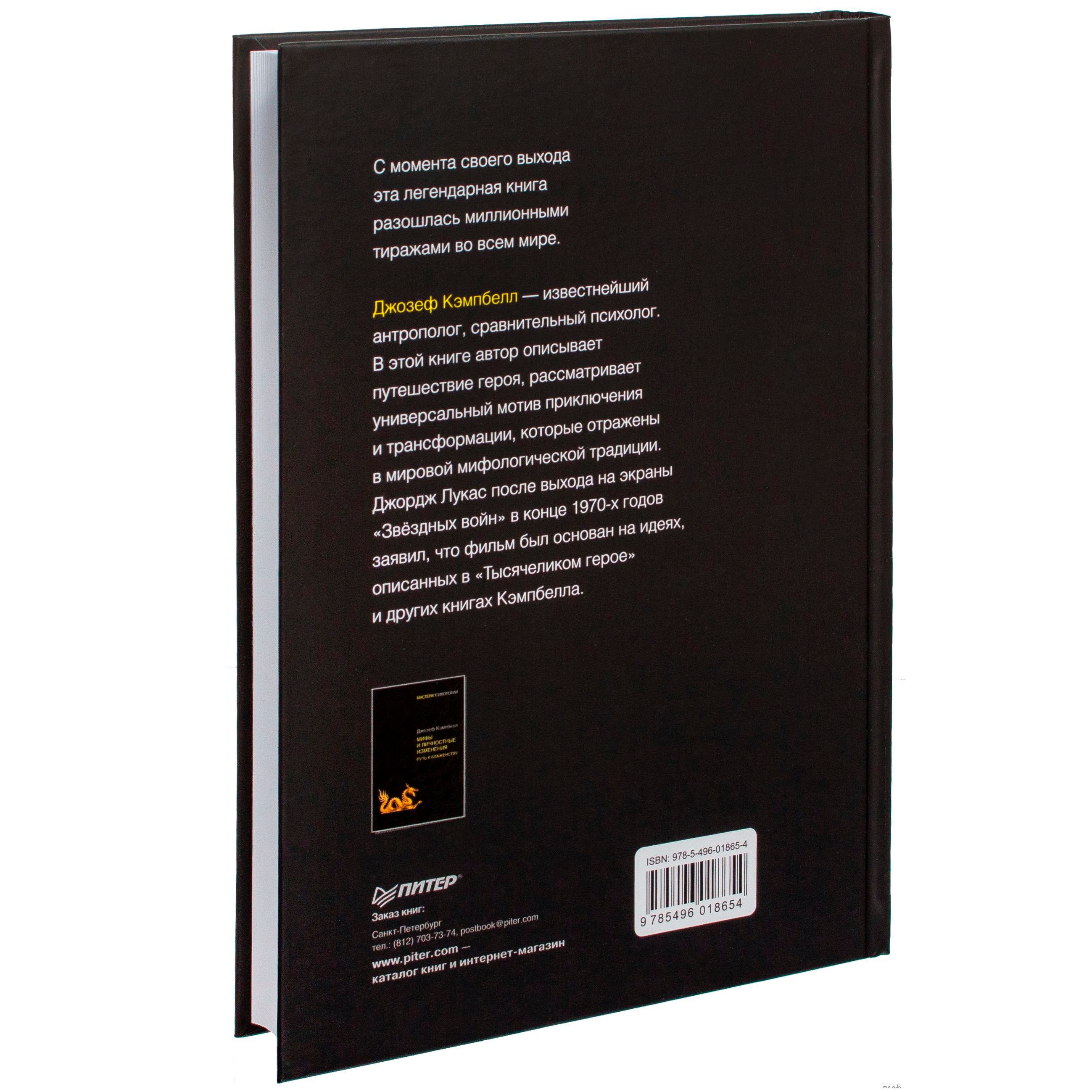 Книга "Тысячеликий герой", Джозеф Кэмпбелл - 4