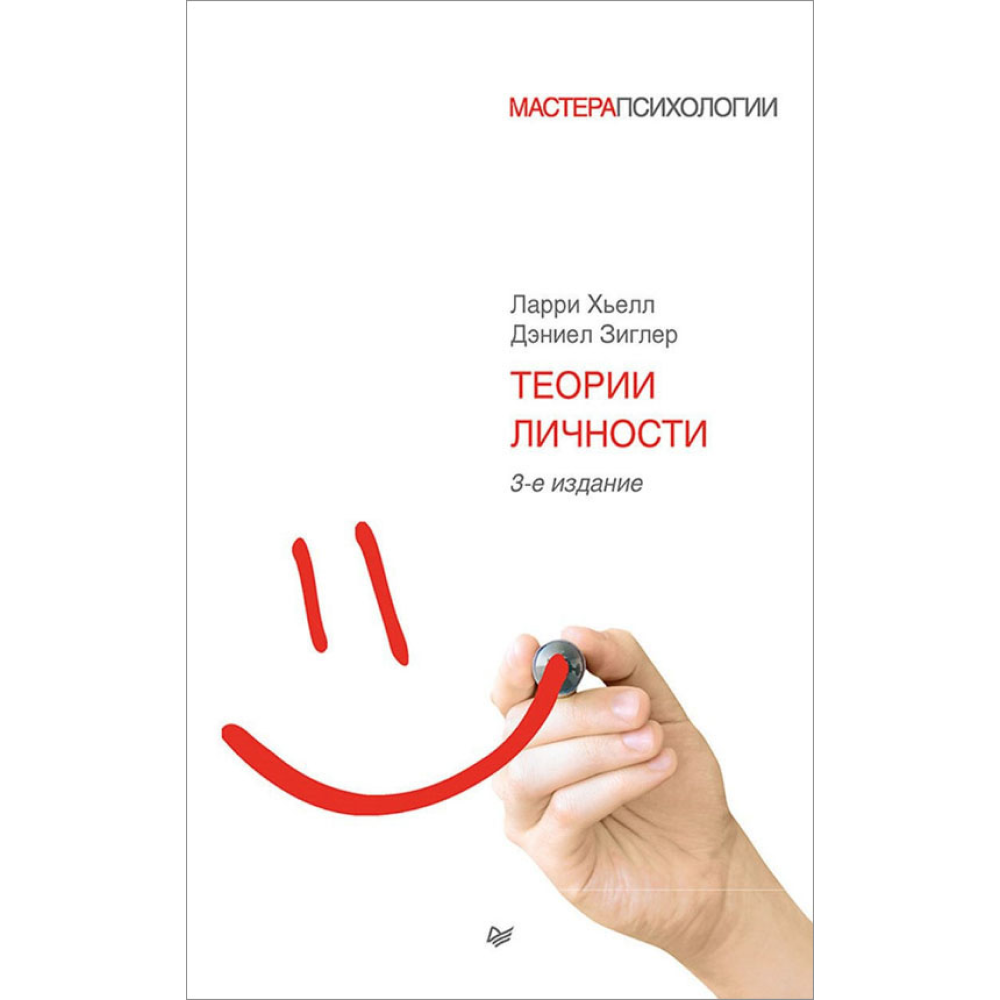Книга "Теории личности"