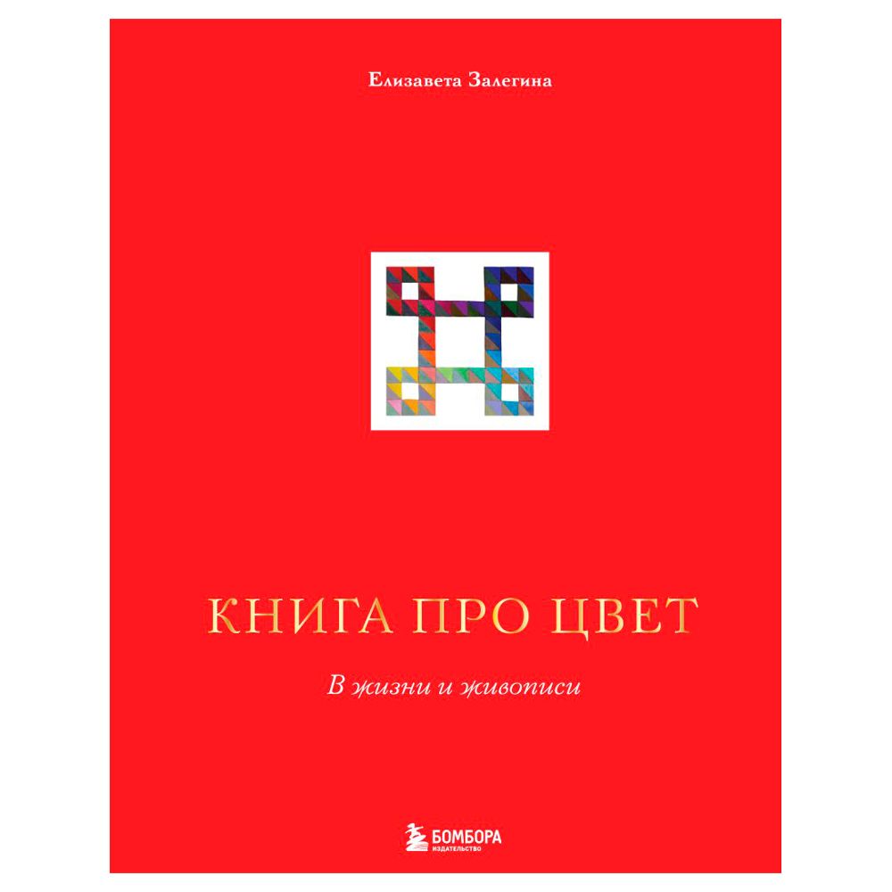 Книга "Книга про цвет. В жизни и живописи"