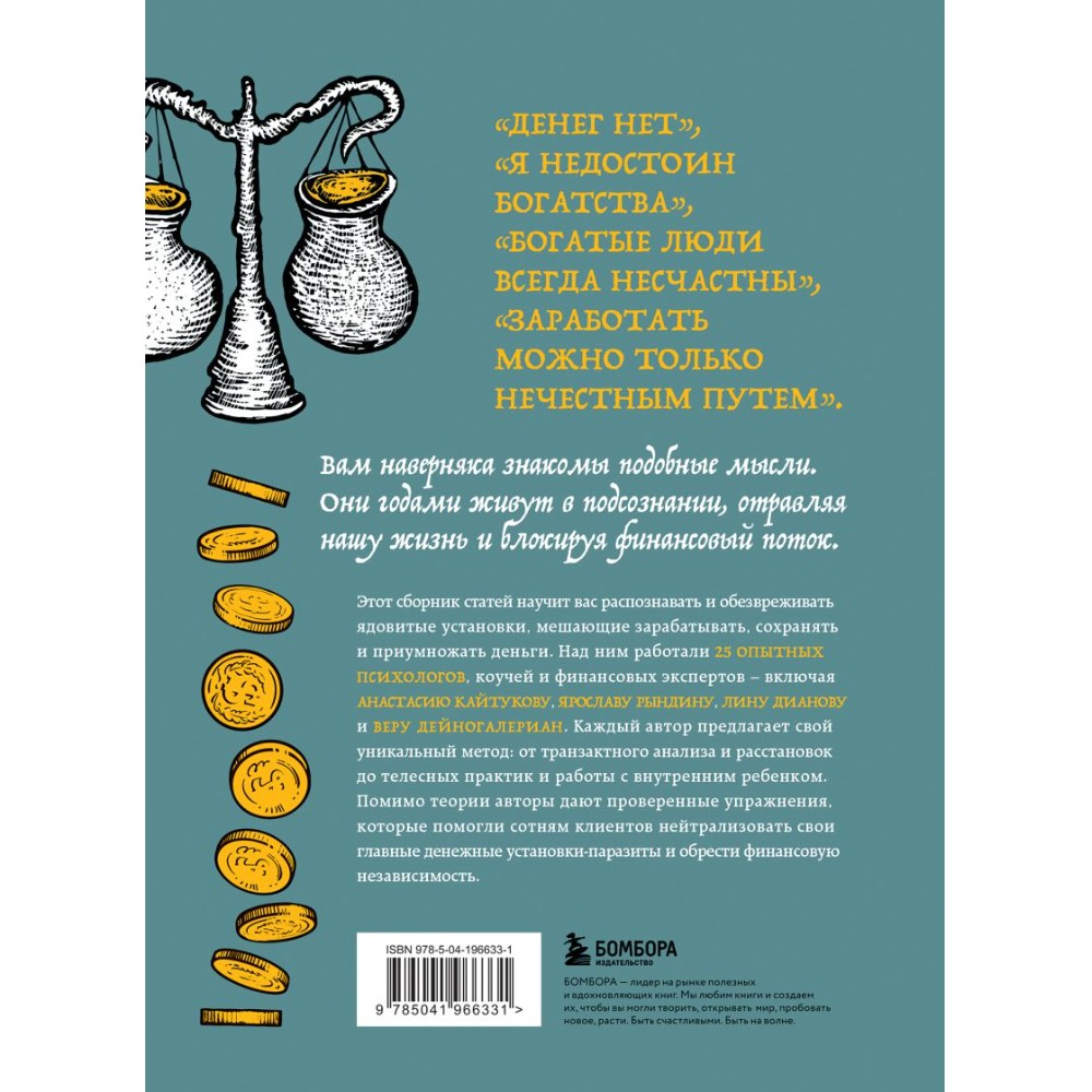 Книга "Бесы в твоем кошельке. 25 ядовитых убеждений о богатстве и финансовой независимости", Анастасия Кайтукова, Александра Кирсанова, Милена Попкова - 2